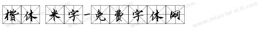 楷体 米字字体转换